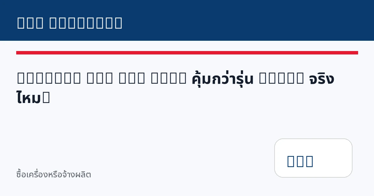 Brother GTX Pro Bulk คุ้มกว่ารุ่น Pouch จริงไหม?