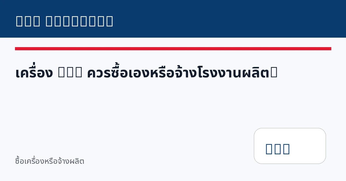 เครื่อง DTG ควรซื้อเองหรือจ้างโรงงานผลิต?