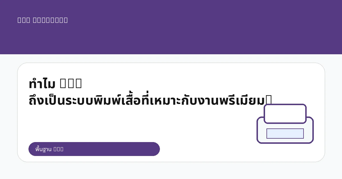 ทำไม DTG ถึงเป็นระบบพิมพ์เสื้อที่เหมาะกับงานพรีเมียม?