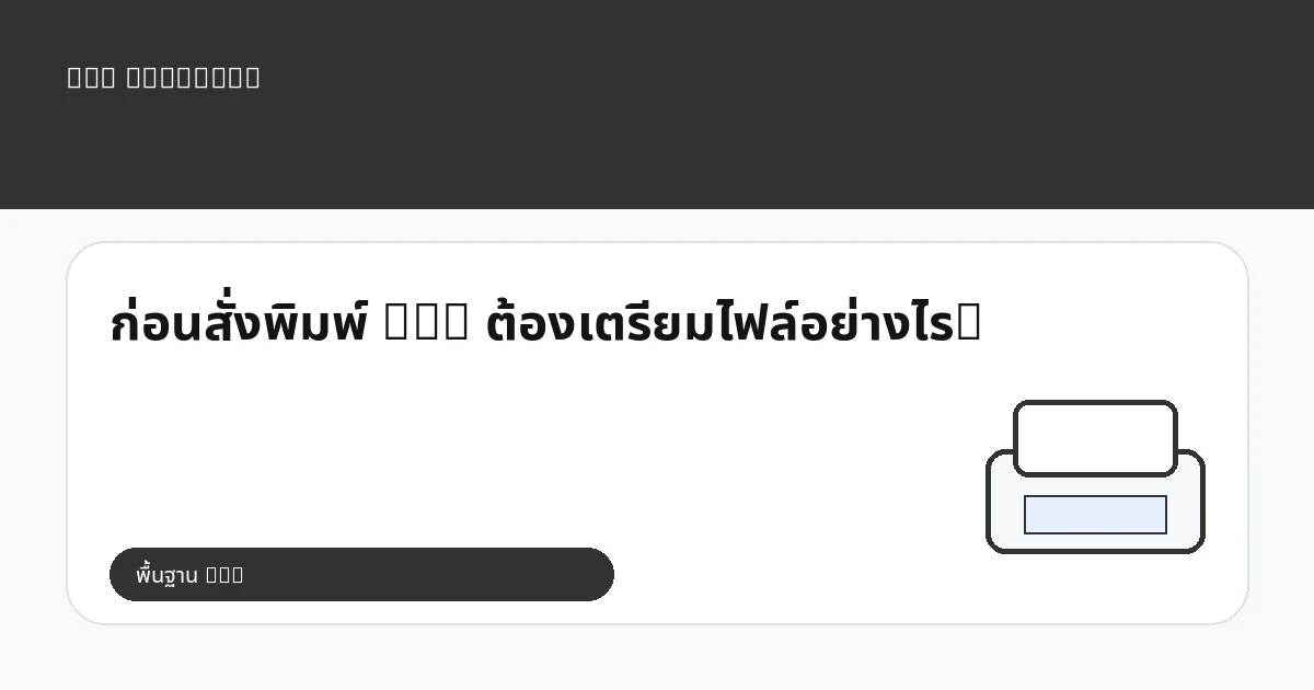 ก่อนสั่งพิมพ์ DTG ต้องเตรียมไฟล์อย่างไร?