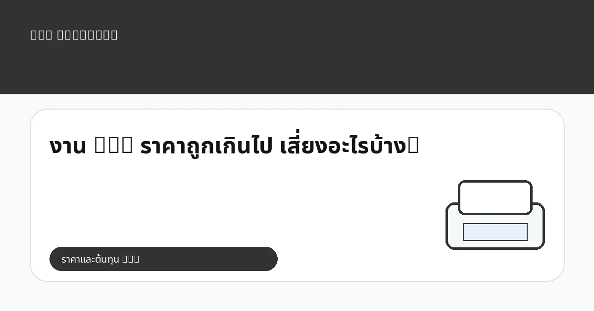 งาน DTG ราคาถูกเกินไป เสี่ยงอะไรบ้าง?
