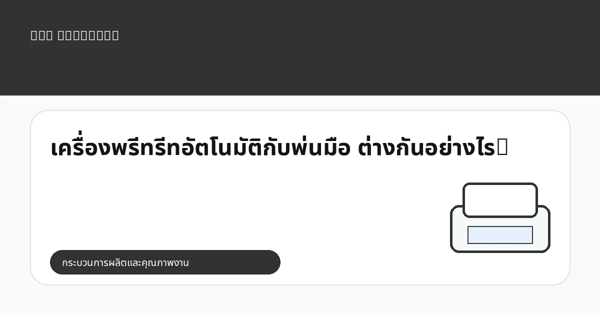 เครื่องพรีทรีทอัตโนมัติกับพ่นมือ ต่างกันอย่างไร?