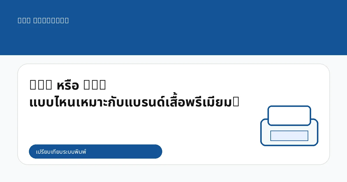 DTG หรือ DTF แบบไหนเหมาะกับแบรนด์เสื้อพรีเมียม?