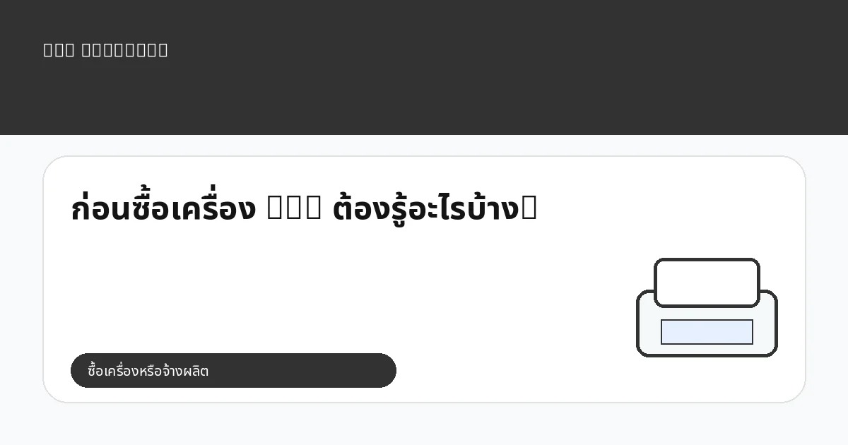 ก่อนซื้อเครื่อง DTG ต้องรู้อะไรบ้าง?