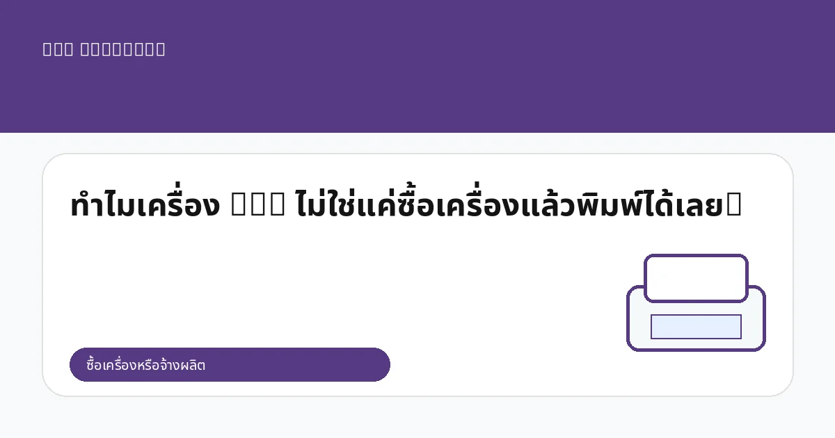 ทำไมเครื่อง DTG ไม่ใช่แค่ซื้อเครื่องแล้วพิมพ์ได้เลย?