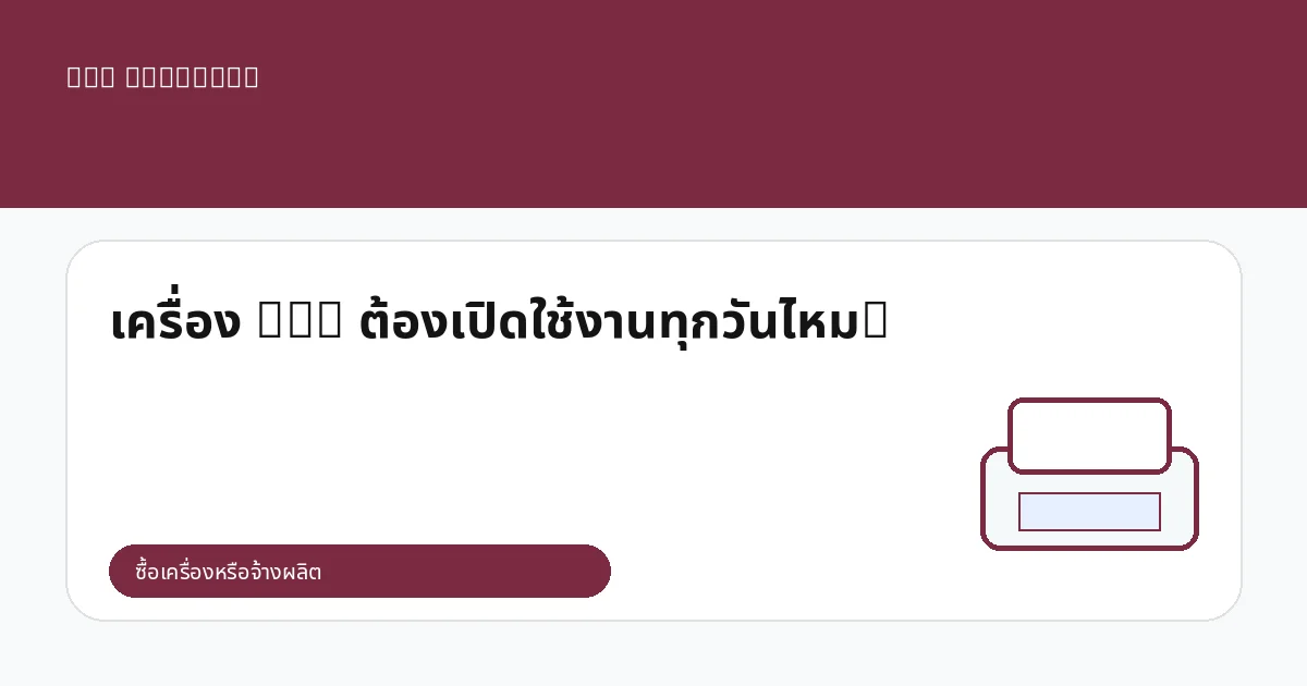 เครื่อง DTG ต้องเปิดใช้งานทุกวันไหม?