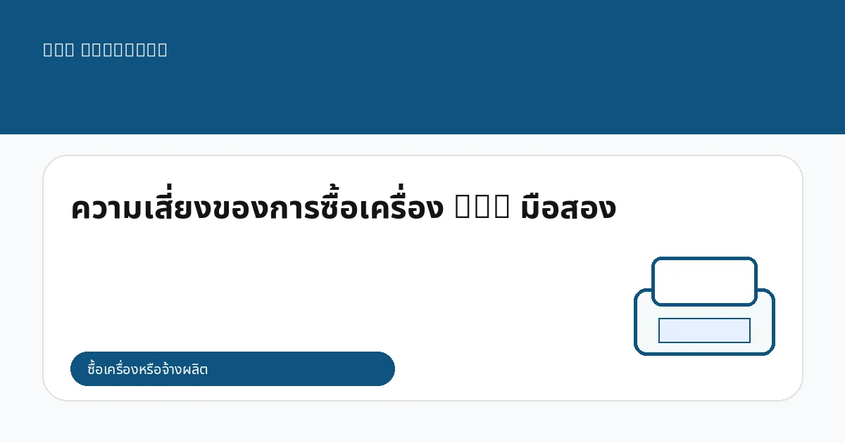ความเสี่ยงของการซื้อเครื่อง DTG มือสอง