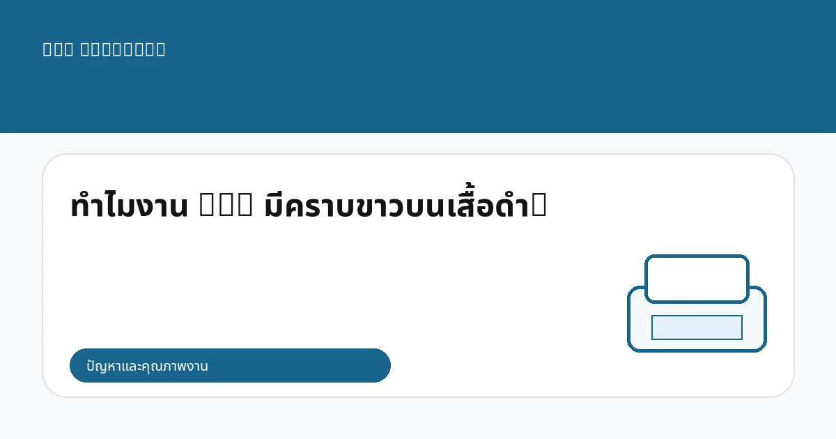 ทำไมงาน DTG มีคราบขาวบนเสื้อดำ?