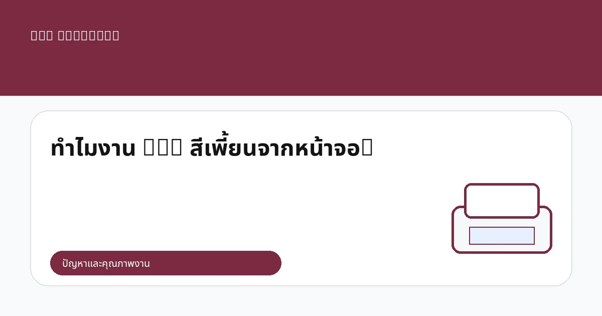 ทำไมงาน DTG สีเพี้ยนจากหน้าจอ?