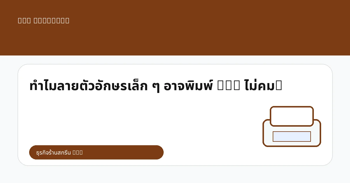 ทำไมลายตัวอักษรเล็ก ๆ อาจพิมพ์ DTG ไม่คม?