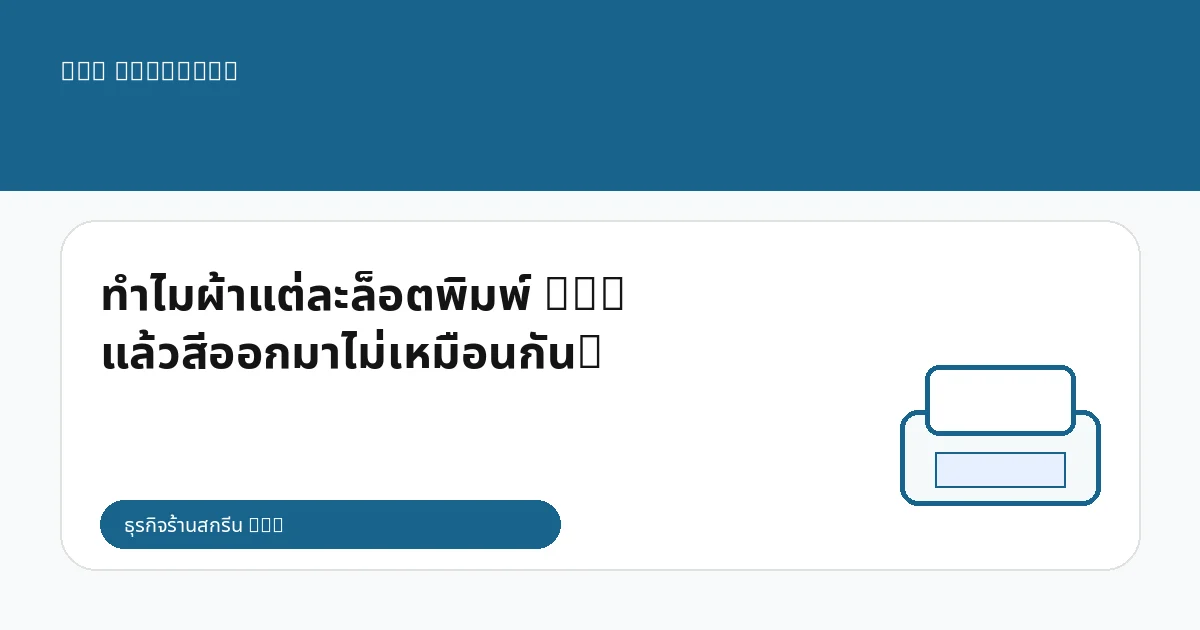 ทำไมผ้าแต่ละล็อตพิมพ์ DTG แล้วสีออกมาไม่เหมือนกัน?