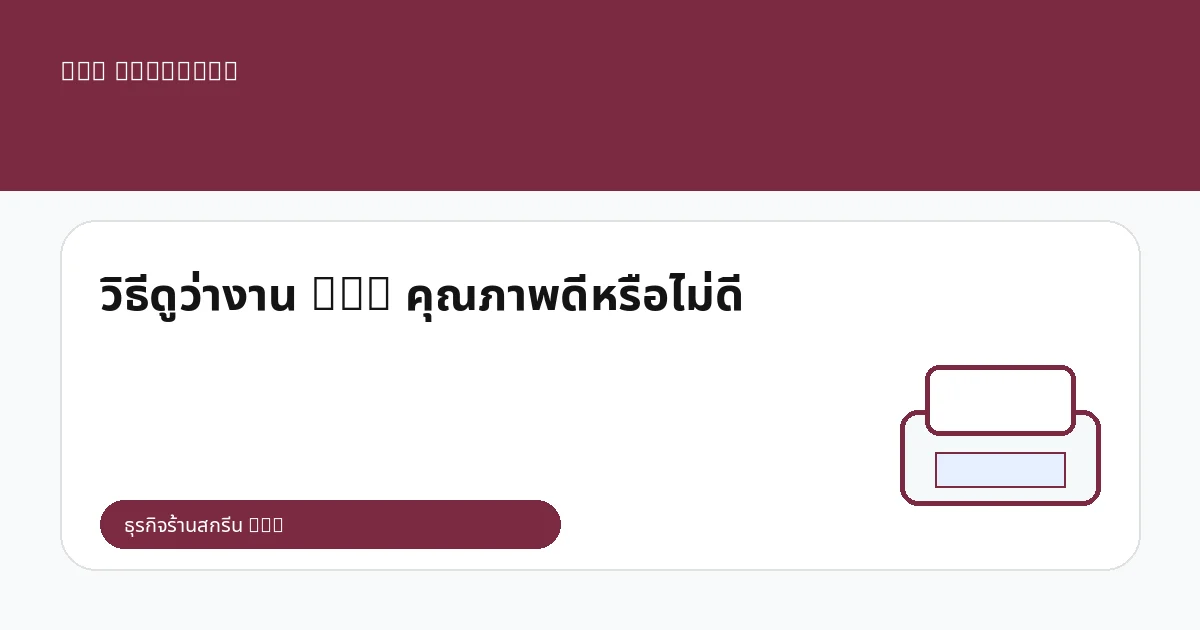 วิธีดูว่างาน DTG คุณภาพดีหรือไม่ดี
