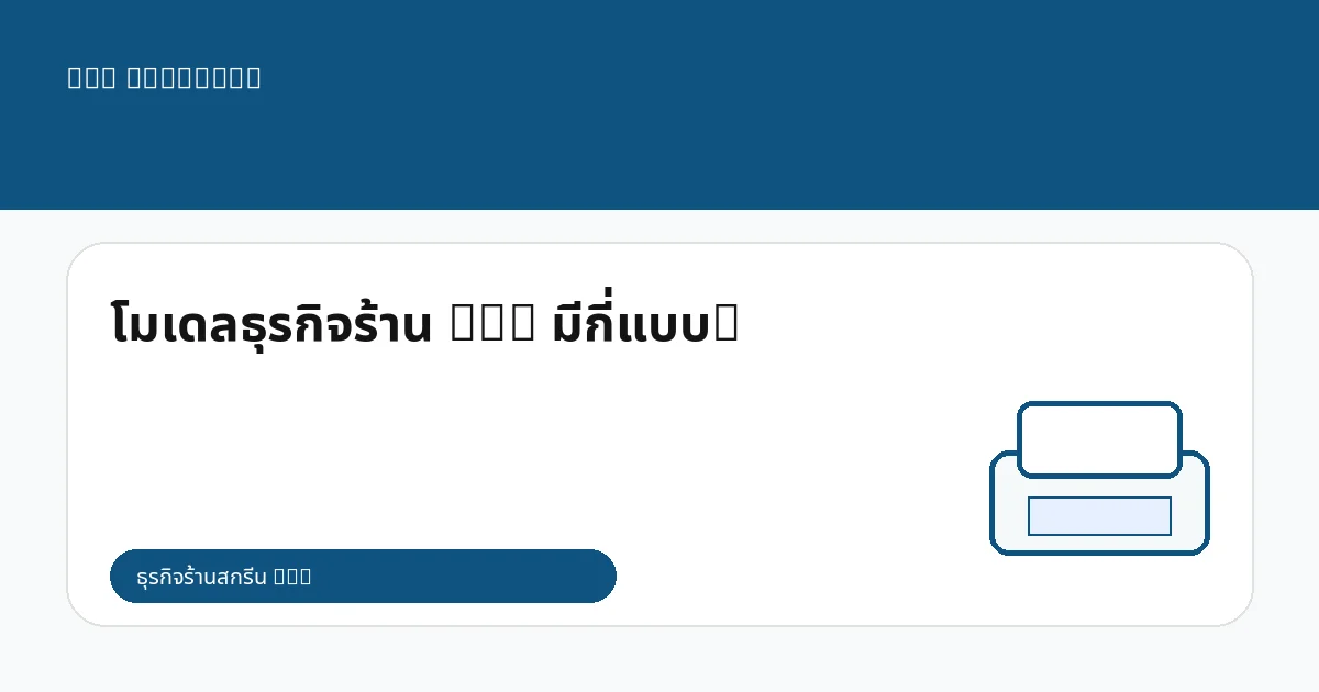 โมเดลธุรกิจร้าน DTG มีกี่แบบ?