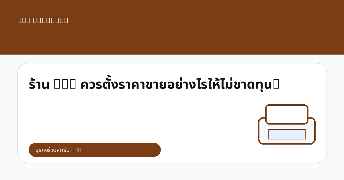 ร้าน DTG ควรตั้งราคาขายอย่างไรให้ไม่ขาดทุน?
