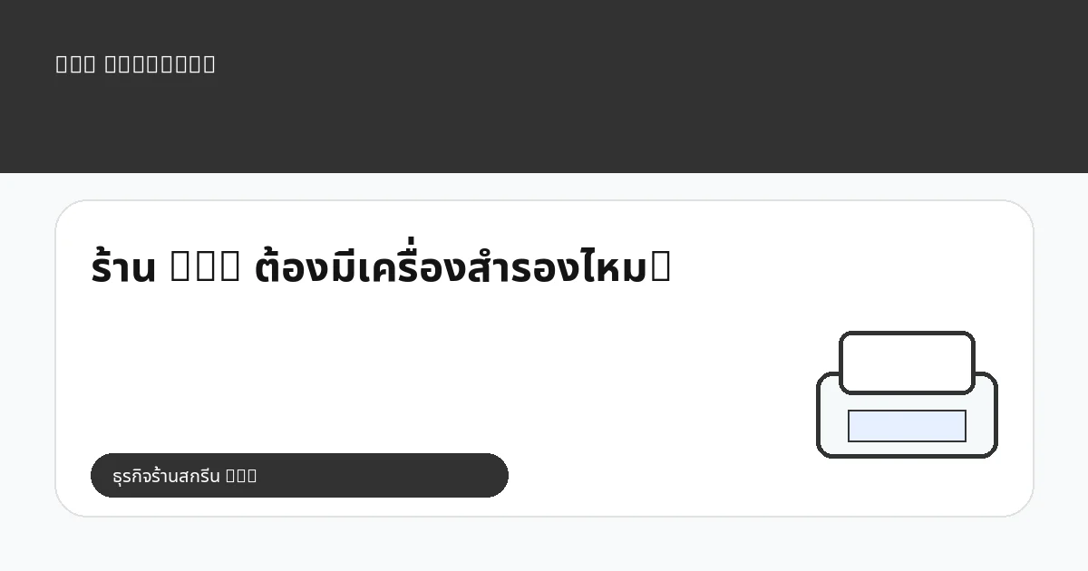 ร้าน DTG ต้องมีเครื่องสำรองไหม?