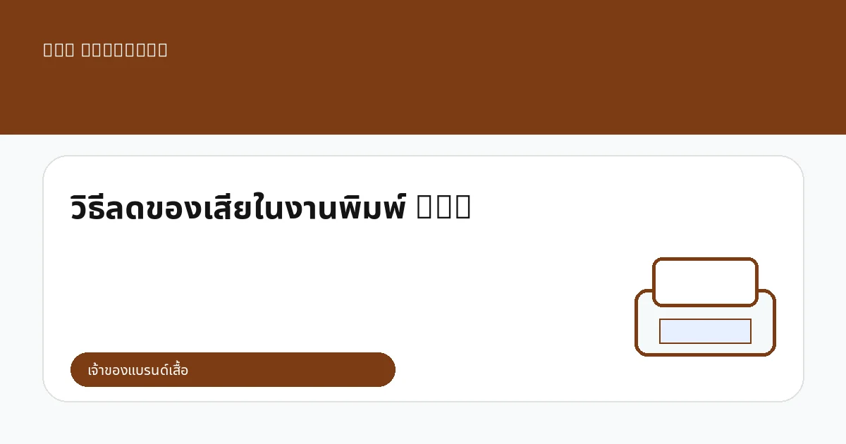 วิธีลดของเสียในงานพิมพ์ DTG