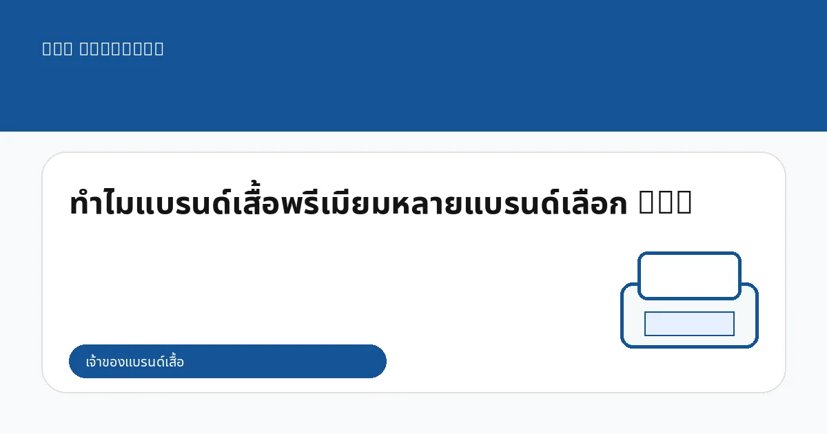 ทำไมแบรนด์เสื้อพรีเมียมหลายแบรนด์เลือก DTG