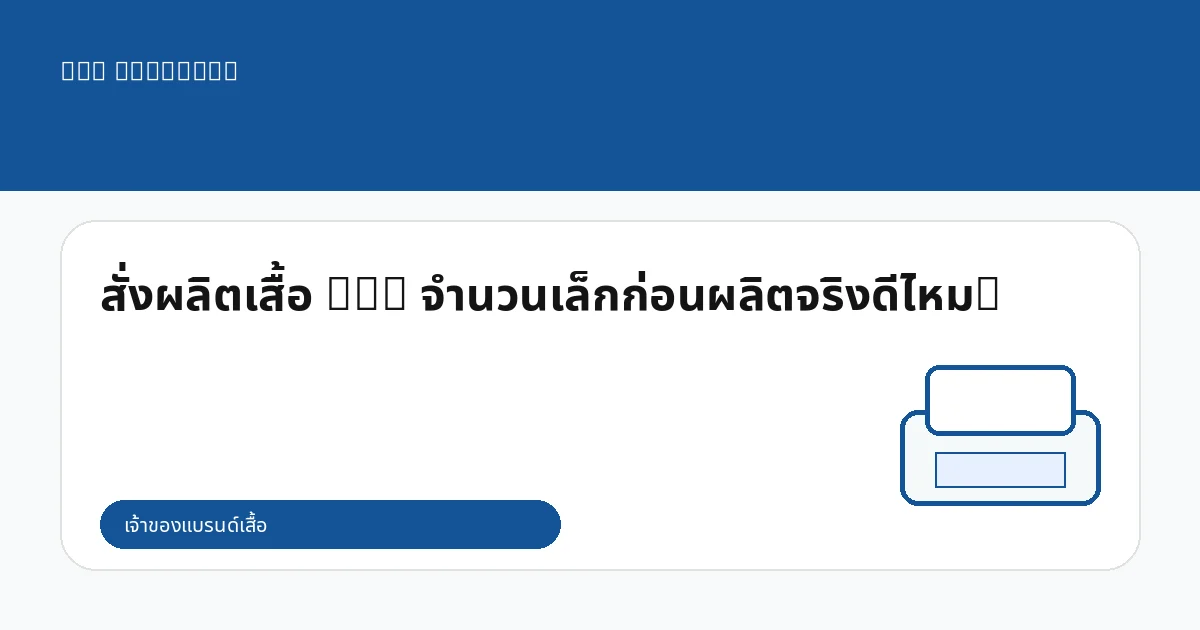 สั่งผลิตเสื้อ DTG จำนวนเล็กก่อนผลิตจริงดีไหม?