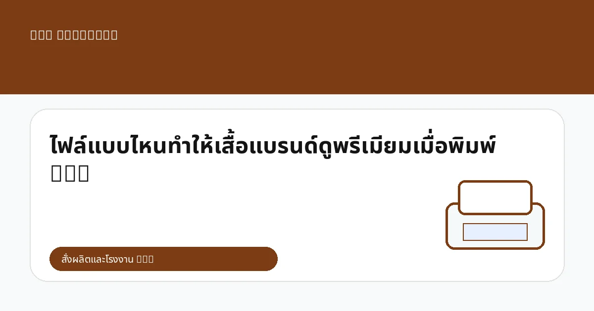 ไฟล์แบบไหนทำให้เสื้อแบรนด์ดูพรีเมียมเมื่อพิมพ์ DTG