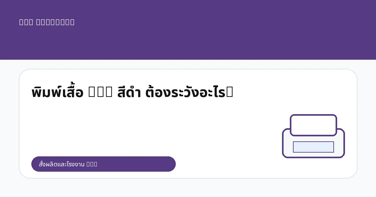 พิมพ์เสื้อ DTG สีดำ ต้องระวังอะไร?