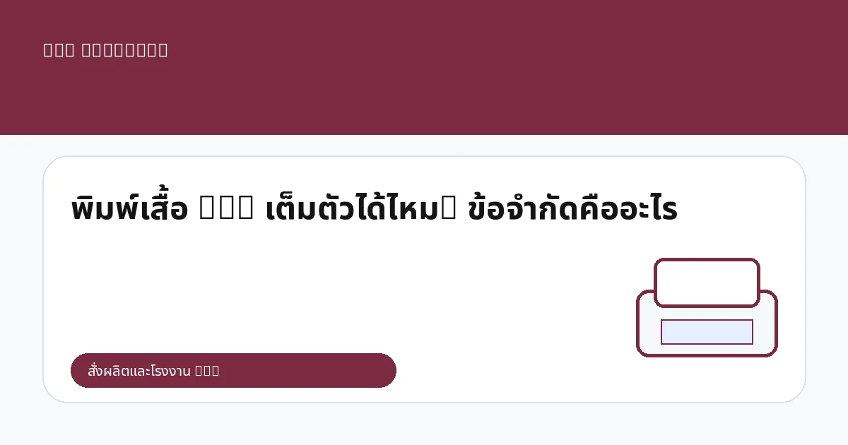 พิมพ์เสื้อ DTG เต็มตัวได้ไหม? ข้อจำกัดคืออะไร