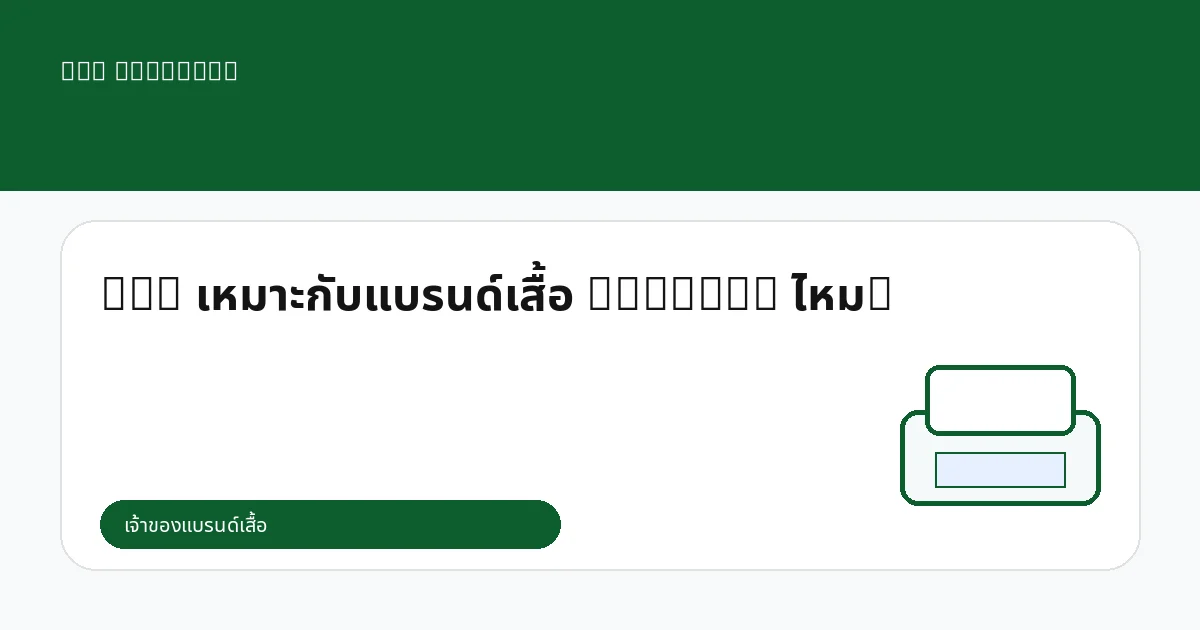 DTG เหมาะกับแบรนด์เสื้อ Minimal ไหม?