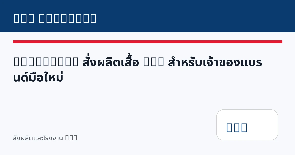 Checklist สั่งผลิตเสื้อ DTG สำหรับเจ้าของแบรนด์มือใหม่