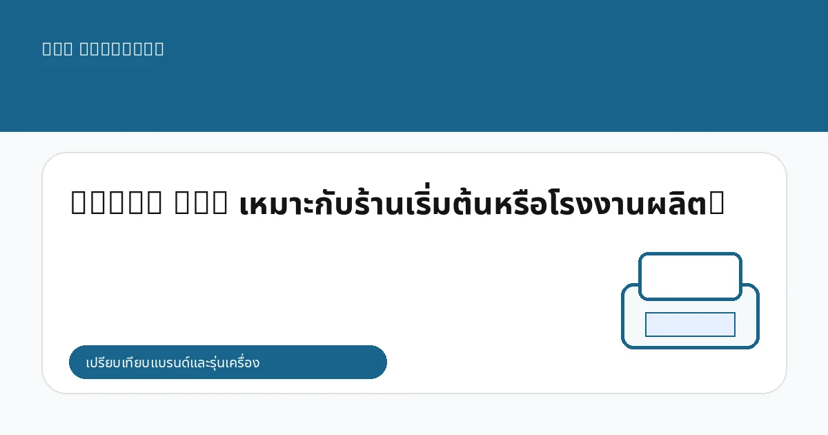 Epson DTG เหมาะกับร้านเริ่มต้นหรือโรงงานผลิต?