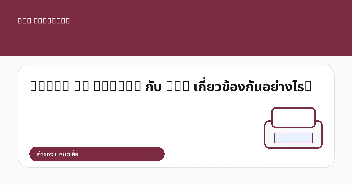 Print on Demand กับ DTG เกี่ยวข้องกันอย่างไร?