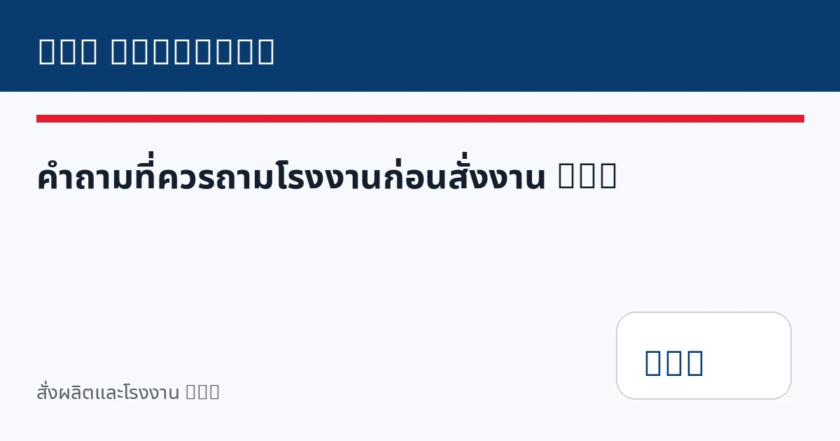 คำถามที่ควรถามโรงงานก่อนสั่งงาน DTG