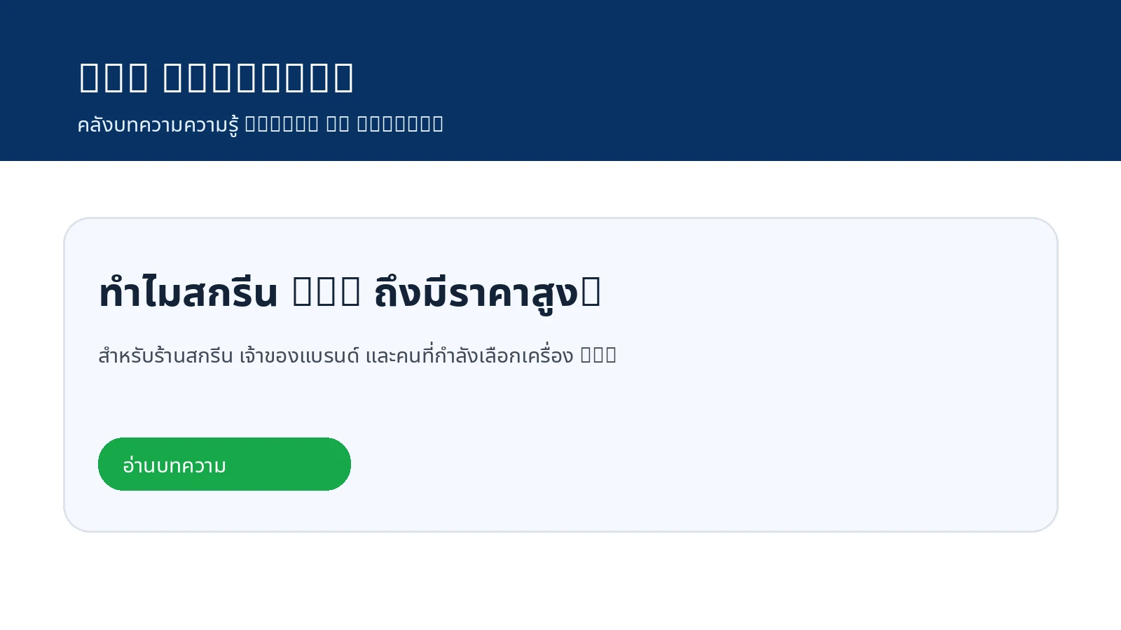 ทำไมสกรีน DTG ถึงมีราคาสูงกว่างานพิมพ์ทั่วไป?